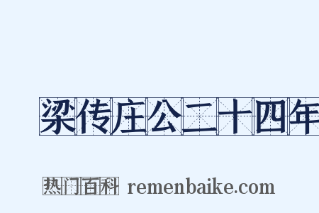 穀梁传庄公二十四年是什么意思的图片